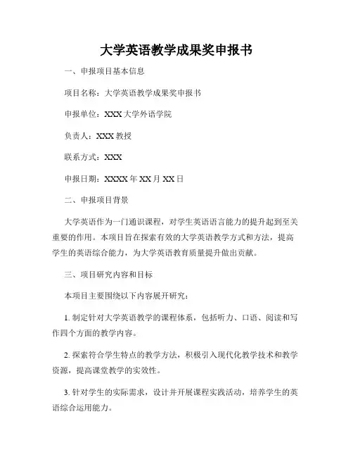 大学英语教学成果奖申报书