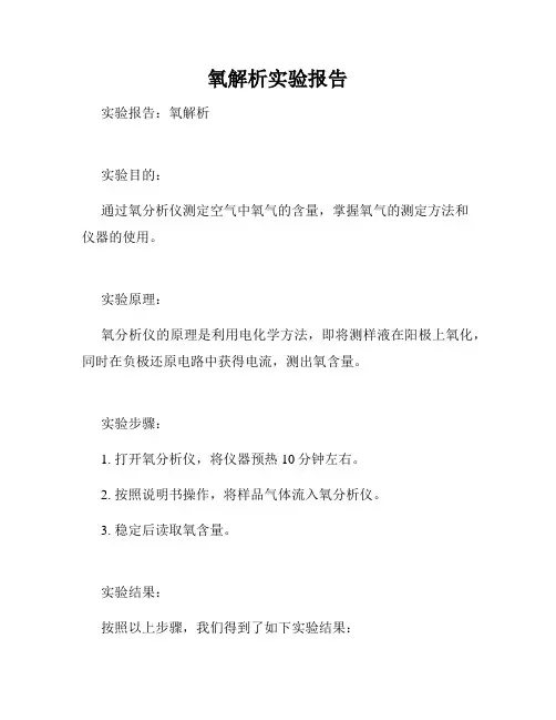 氧解析实验报告