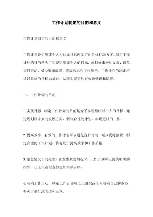 工作计划制定的目的和意义