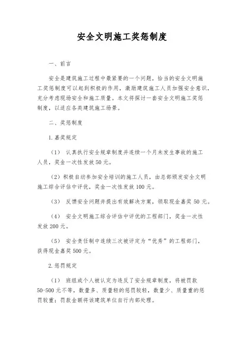 安全文明施工奖惩制度