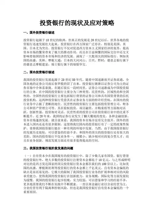 最新 投资银行的现状及应对策略-精品