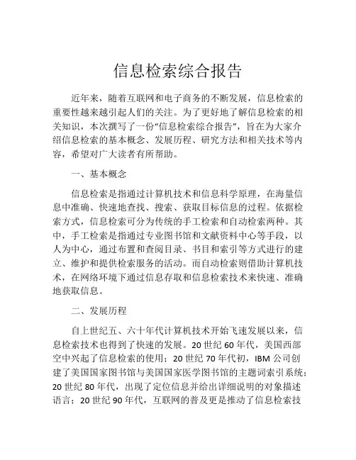 信息检索综合报告