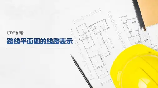 交通类—路线平面图的线路表示(工程制图课件)