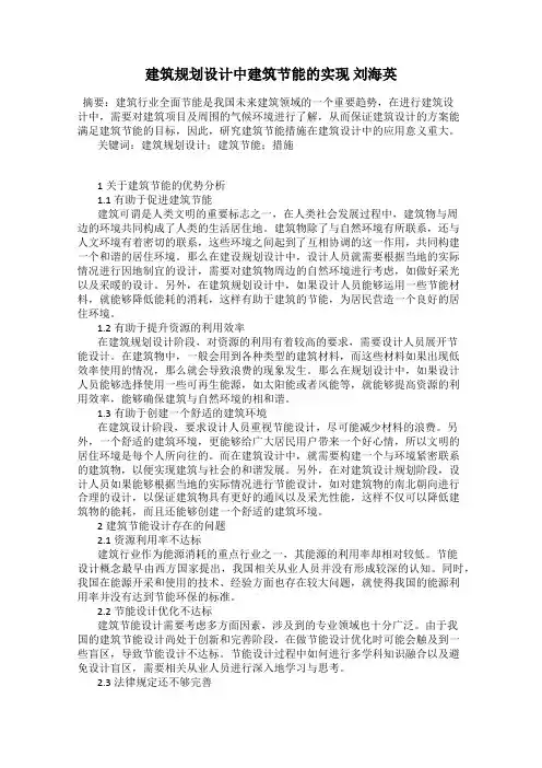 建筑规划设计中建筑节能的实现 刘海英