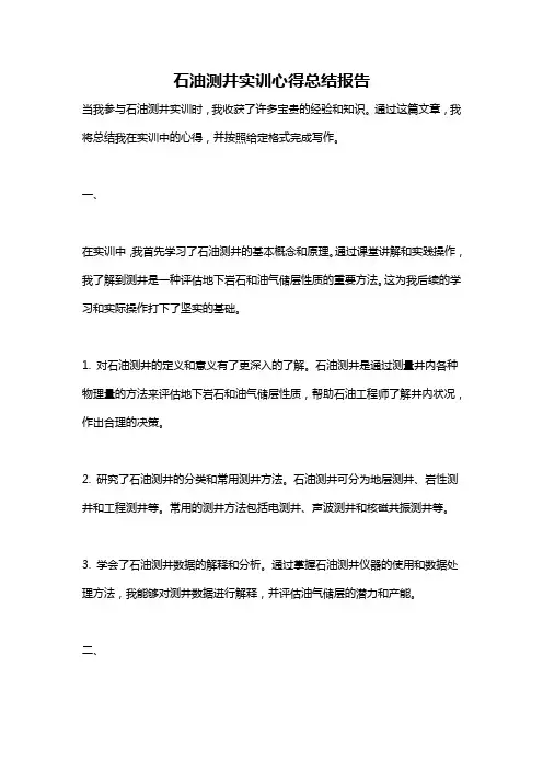 石油测井实训心得总结报告