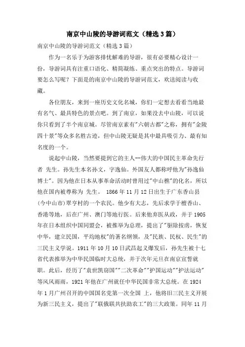 南京中山陵的导游词范文(3篇)