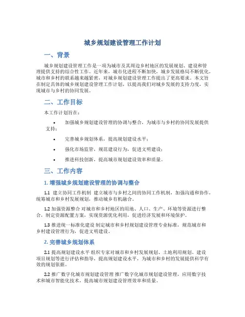 城乡规划建设管理工作计划