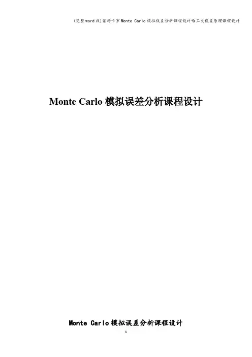 (完整word版)蒙特卡罗Monte Carlo模拟误差分析课程设计哈工大误差原理课程设计