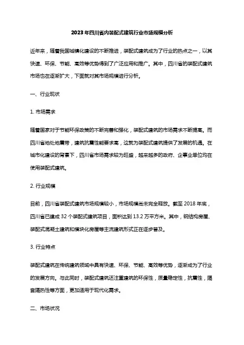 2023年四川省内装配式建筑行业市场规模分析