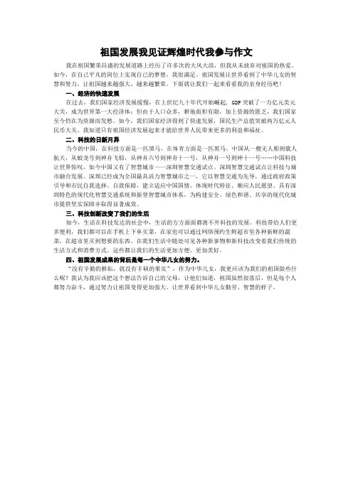 祖国发展我见证辉煌时代我参与作文