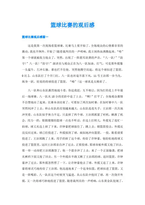 篮球比赛的观后感