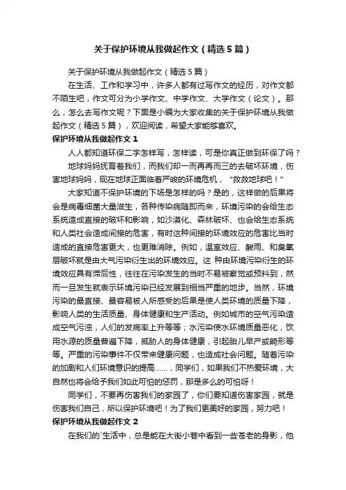 关于保护环境从我做起作文（精选5篇）