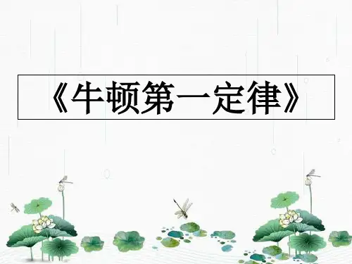 新版人教版必修1第1课《牛顿第一定律》.(共37张PPT)学习PPT