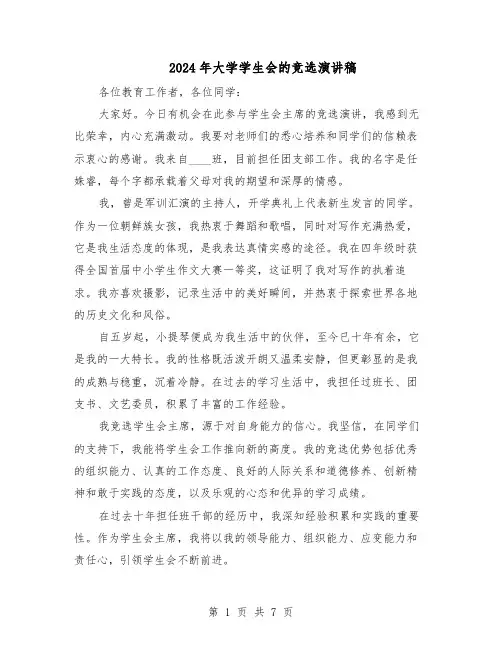2024年大学学生会的竞选演讲稿（五篇）
