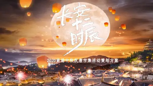 2020商场中秋汉唐“长安十二时辰”主题市集活动策划案【商业地产】【节庆策划】