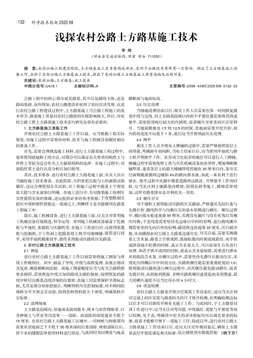浅探农村公路土方路基施工技术