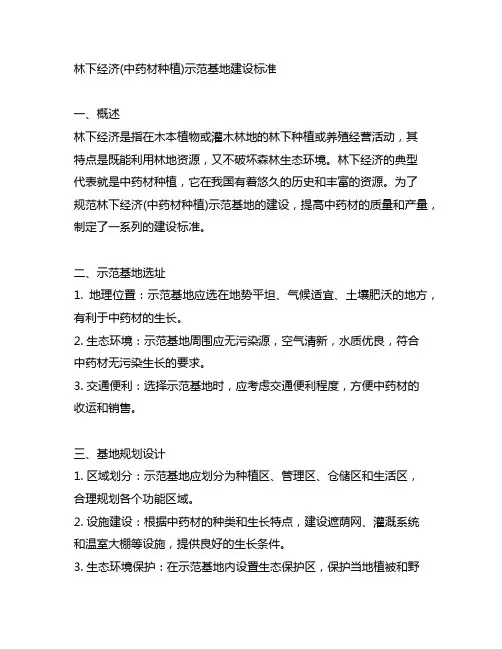 林下经济(中药材种植)示范基地建设标准