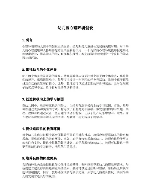 幼儿园心理环境创设
