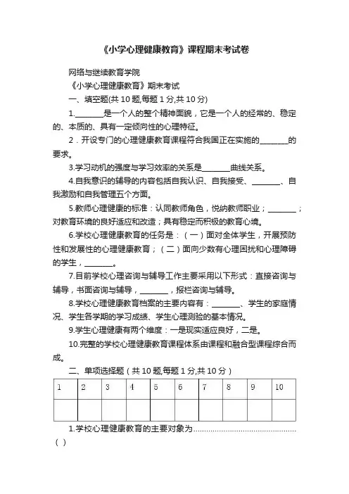 《小学心理健康教育》课程期末考试卷