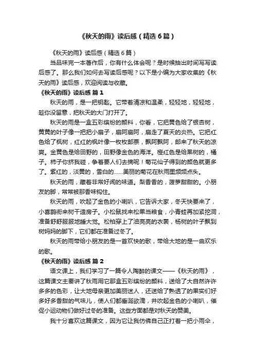 《秋天的雨》读后感（精选6篇）