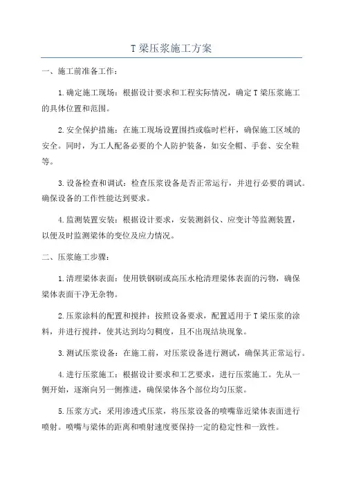 T梁压浆施工方案