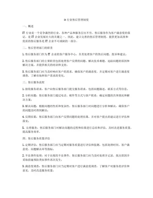 it行业售后管理制度