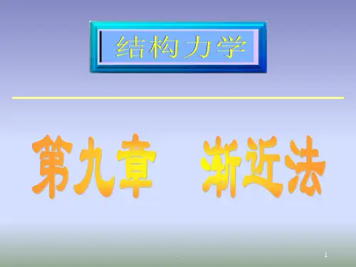 结构力学完整：第九章《渐近法》ppt课件