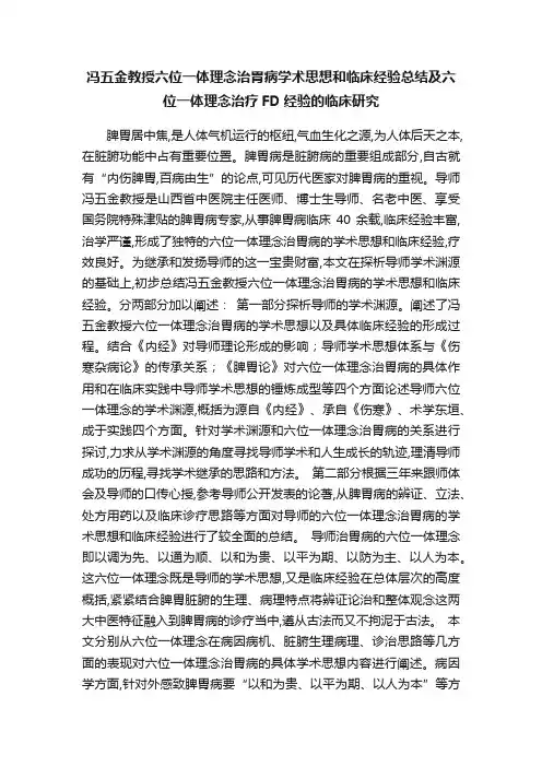 冯五金教授六位一体理念治胃病学术思想和临床经验总结及六位一体理念治疗FD经验的临床研究