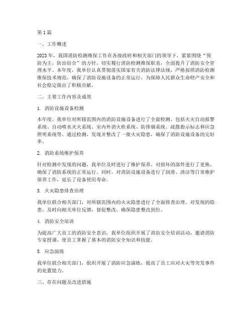 消防检测维保年度总结(3篇)