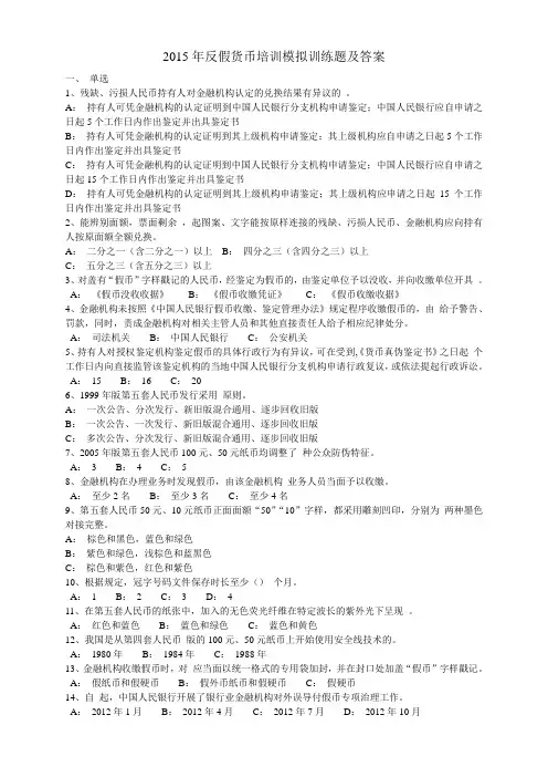 2015年反假货币培训模拟训练题及答案