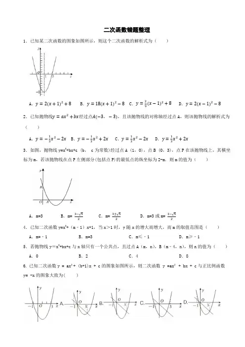 二次函数易错题整理