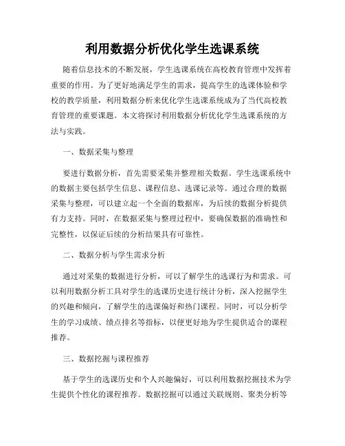 利用数据分析优化学生选课系统