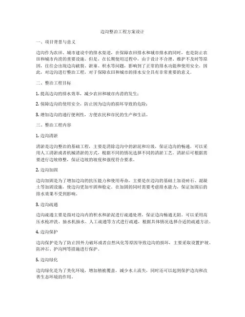 边沟整治工程方案设计