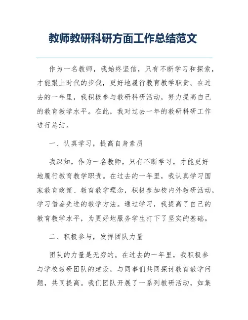 教师教研科研方面工作总结范文