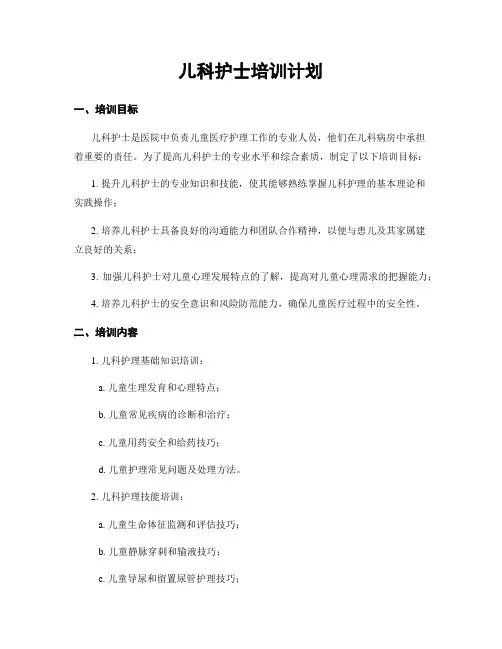 儿科护士培训计划