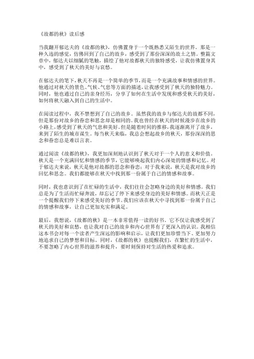 郁达夫《故都的秋》读后感