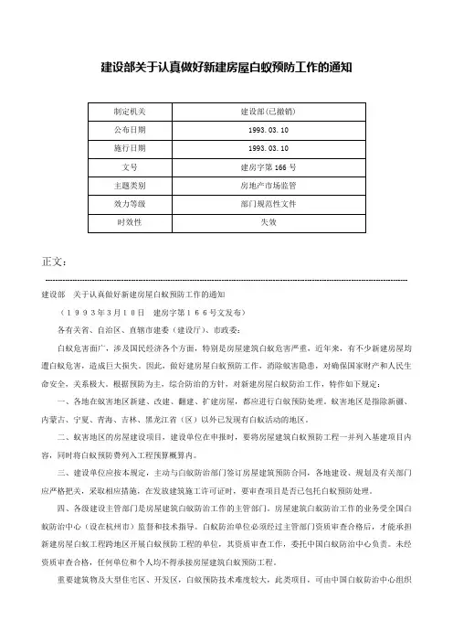 建设部关于认真做好新建房屋白蚁预防工作的通知-建房字第166号