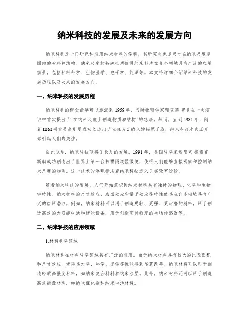 纳米科技的发展及未来的发展方向
