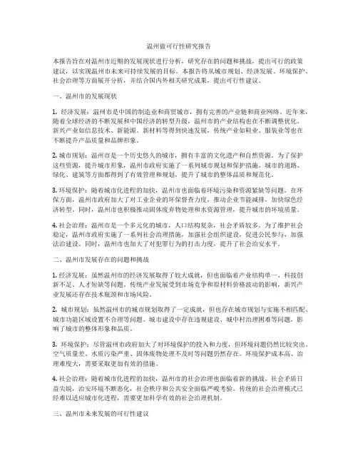 温州做可行性研究报告