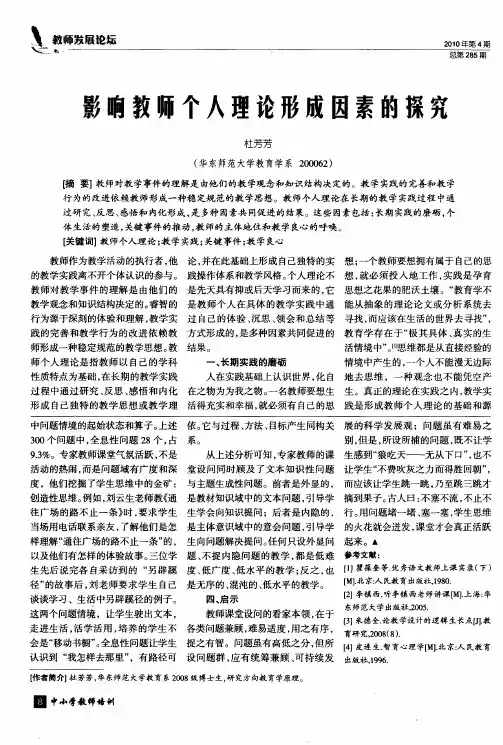 影响教师个人理论形成因素的探究