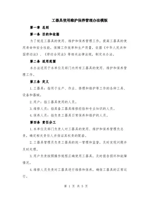 工器具使用维护保养管理办法模版