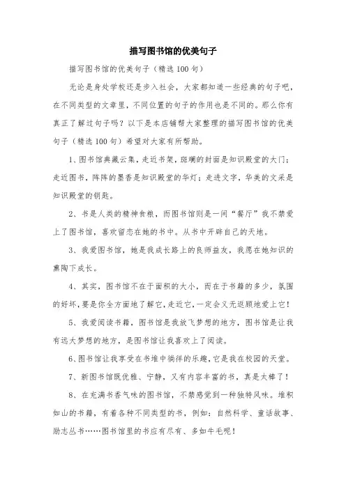 描写图书馆的优美句子