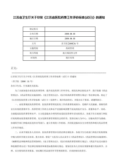 江苏省卫生厅关于印发《江苏省医院药事工作评价标准(试行)》的通知-苏卫医[2009]31号