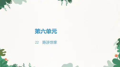 统编版九年级语文下册22 陈涉世家课件(47张ppt)