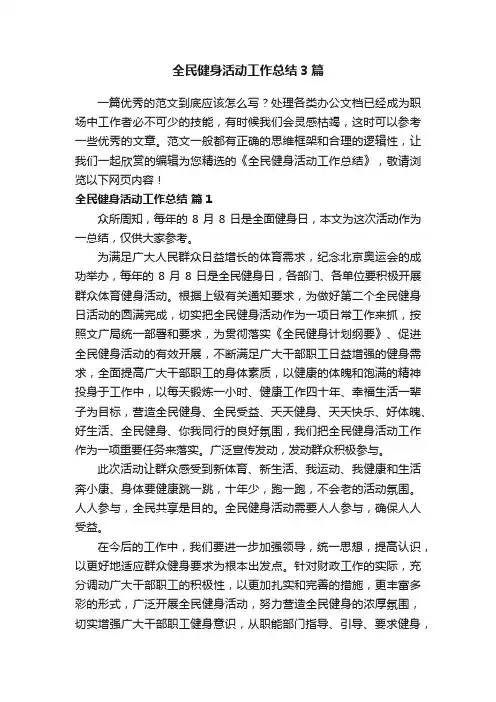 全民健身活动工作总结3篇
