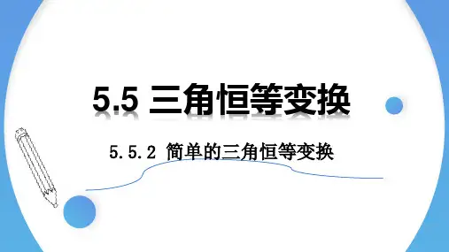 人教A版必修第一册5.5.2简单的三角恒等变换课件