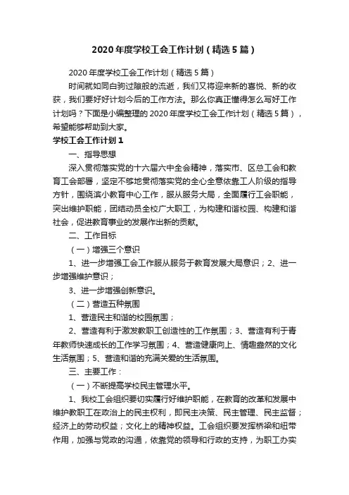 2020年度学校工会工作计划（精选5篇）