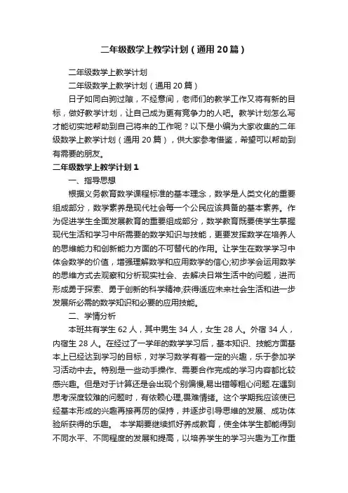 二年级数学上教学计划（通用20篇）
