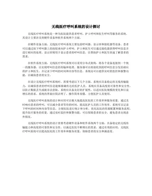 无线医疗呼叫系统的设计探讨