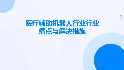 医疗辅助机器人行业行业痛点与解决措施ppt